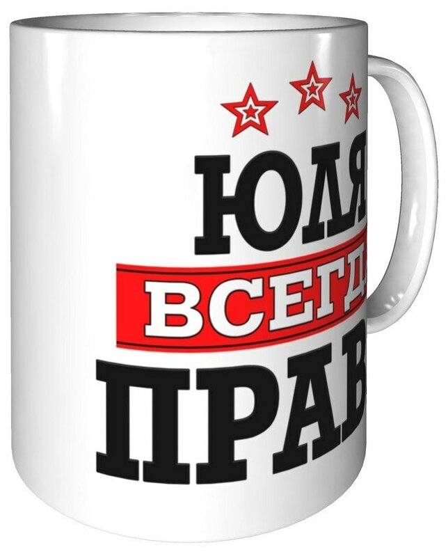 Юля всегда права картинки