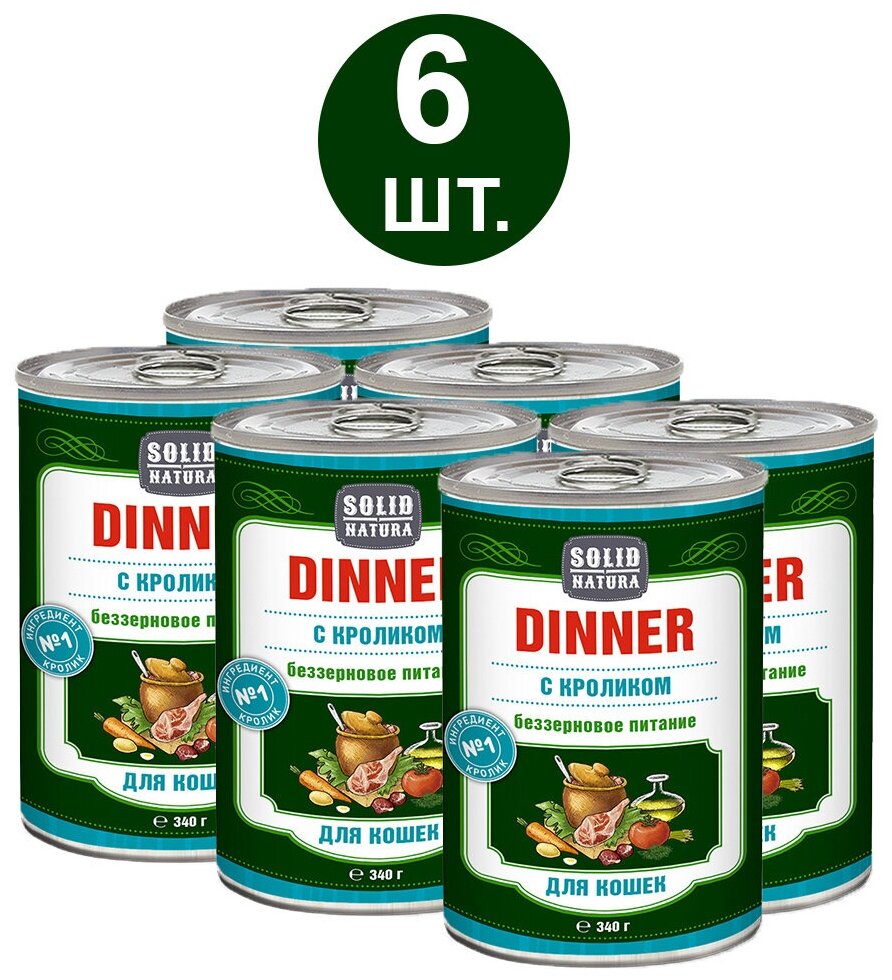 Влажный корм для кошек, Solid Natura Dinner, кролик, упаковка 6 шт х 340 г