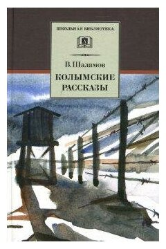 Шаламов Варлам Тихонович. Колымские рассказы. Школьная библиотека