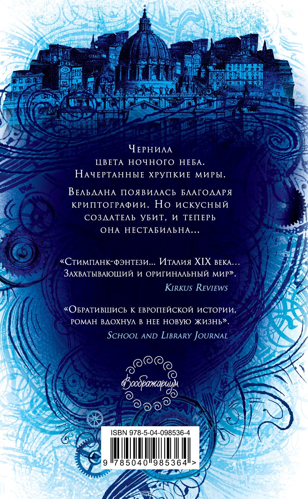 Чернила, железо и стекло (Федосеева Евгения (переводчик), Клэр Гвендолин) - фото №2