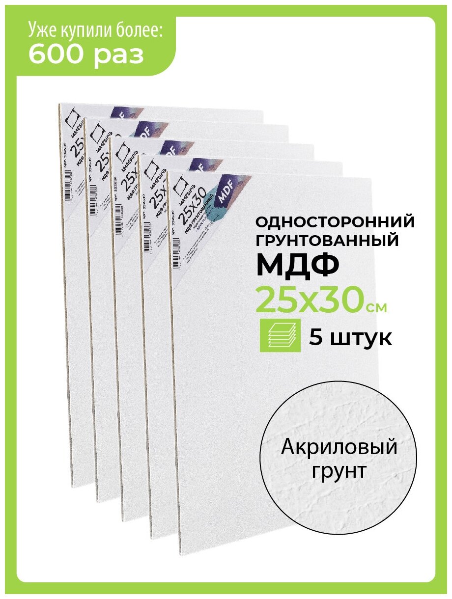 Набор МДФ грунтованный односторонний Малевичъ, 25х30 см, 5 шт