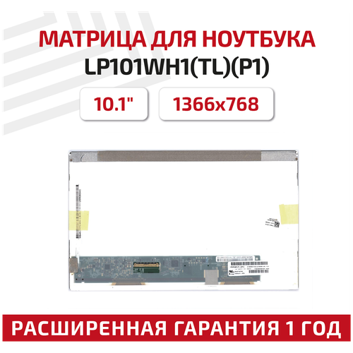 Матрица (экран) для ноутбука LP101WH1(TL)(P1), 10.1, 1366x768, Normal (стандарт), 40-pin, светодиодная (LED), матовая