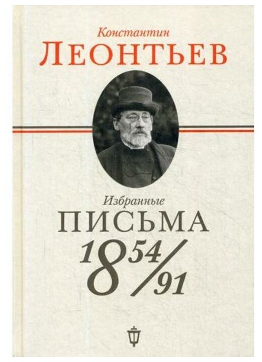 Избранные письма. 1854-1891 (Леонтьев Константин Николаевич) - фото №1