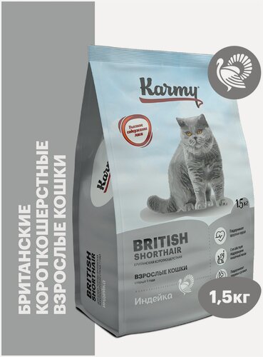 Изображение товара Сухой корм KARMY British Shorthair для взрослых кошек старше 1 года Индейка 1,5кг