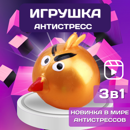 Птичка Т1000 / Игрушка антистресс, Лизун, Тянучка, Сквиш, Антистресс т1000