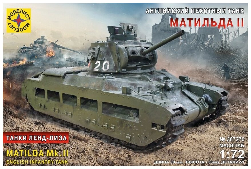 Английский пехотный танк Матильда II Танки Ленд-Лиза 1:72 307270