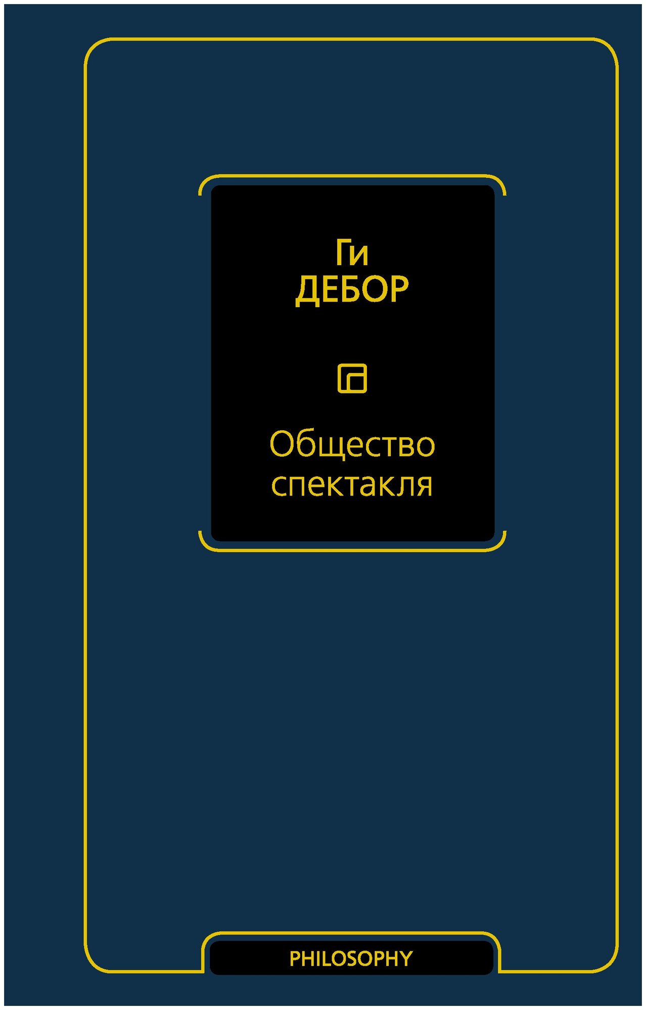 Общество спектакля