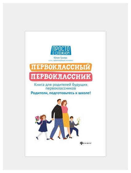 Первоклассный первоклассник. Книга для родителей будущих первоклассников - фото №8