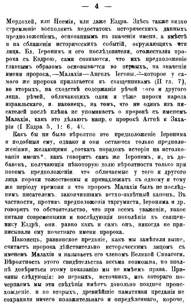 Книга Книга пророка Малахии, Опыт критико-Экзегетического Исследования - фото №3