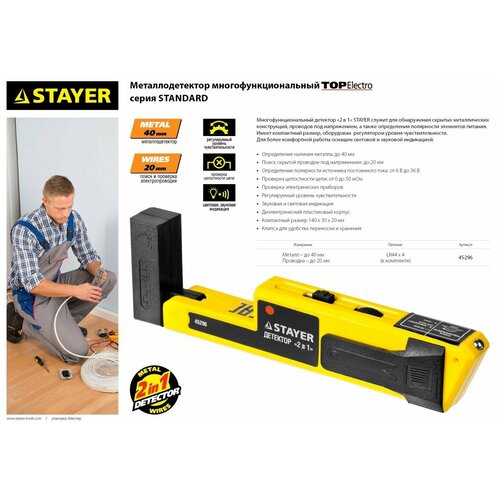 Детектор STAYER Master Topelectro