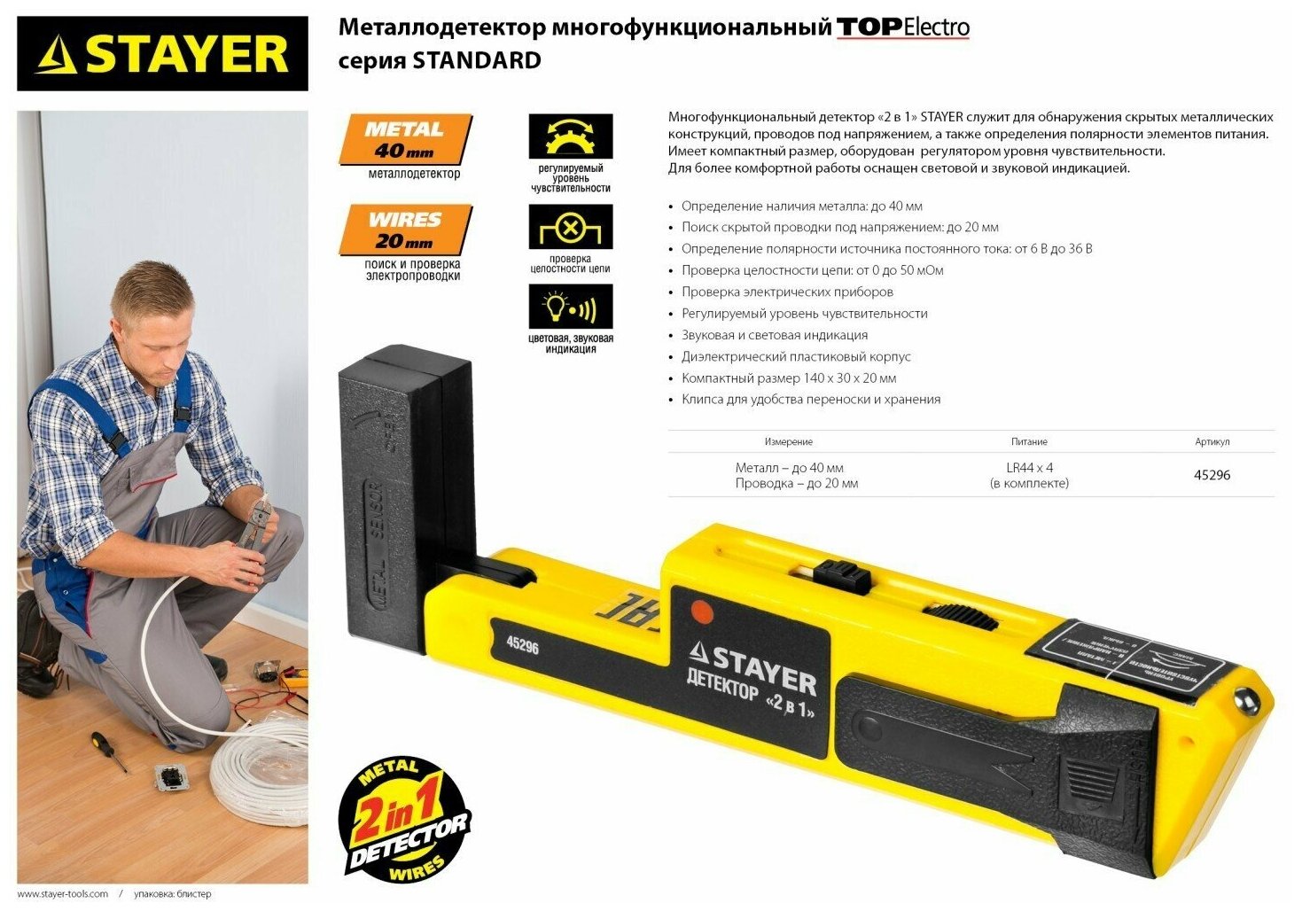 Детектор STAYER Master Topelectro