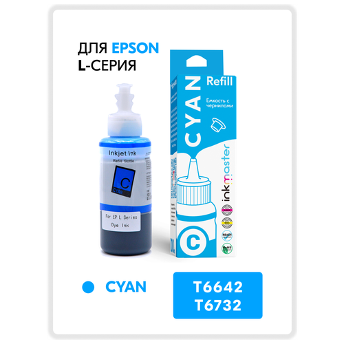 Чернила для принтера Epson T6732 (C13T67324A)/T6642 серия L: L805, L110, L132, L222, L312 и др., Cyan, Dye, 100 мл, совместимый