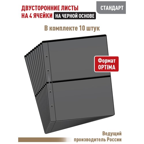 Комплект из 10 листов стандарт на черной основе (двусторонний) для бон (банкнот) на 4 ячейки. Формат Optima. Размер 200х250 мм.