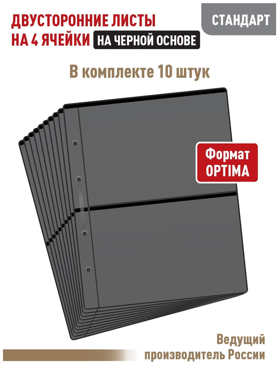 Комплект из 10 листов "стандарт" на черной основе (двусторонний) для бон (банкнот) на 4 ячейки. Формат "Optima". Размер 200х250 мм.