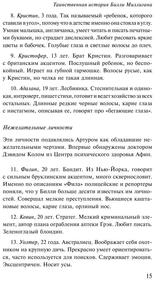 Таинственная история Билли Миллигана - фото №17