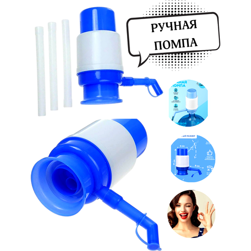 помпа для бутилированной воды 11 19 литров механическая универсальная Помпа насос для воды механическая (11-19 литров)