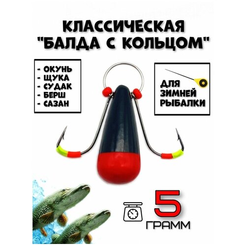 фото Балда зимняя для рыбалки с кольцом 5гр рыболовная империя