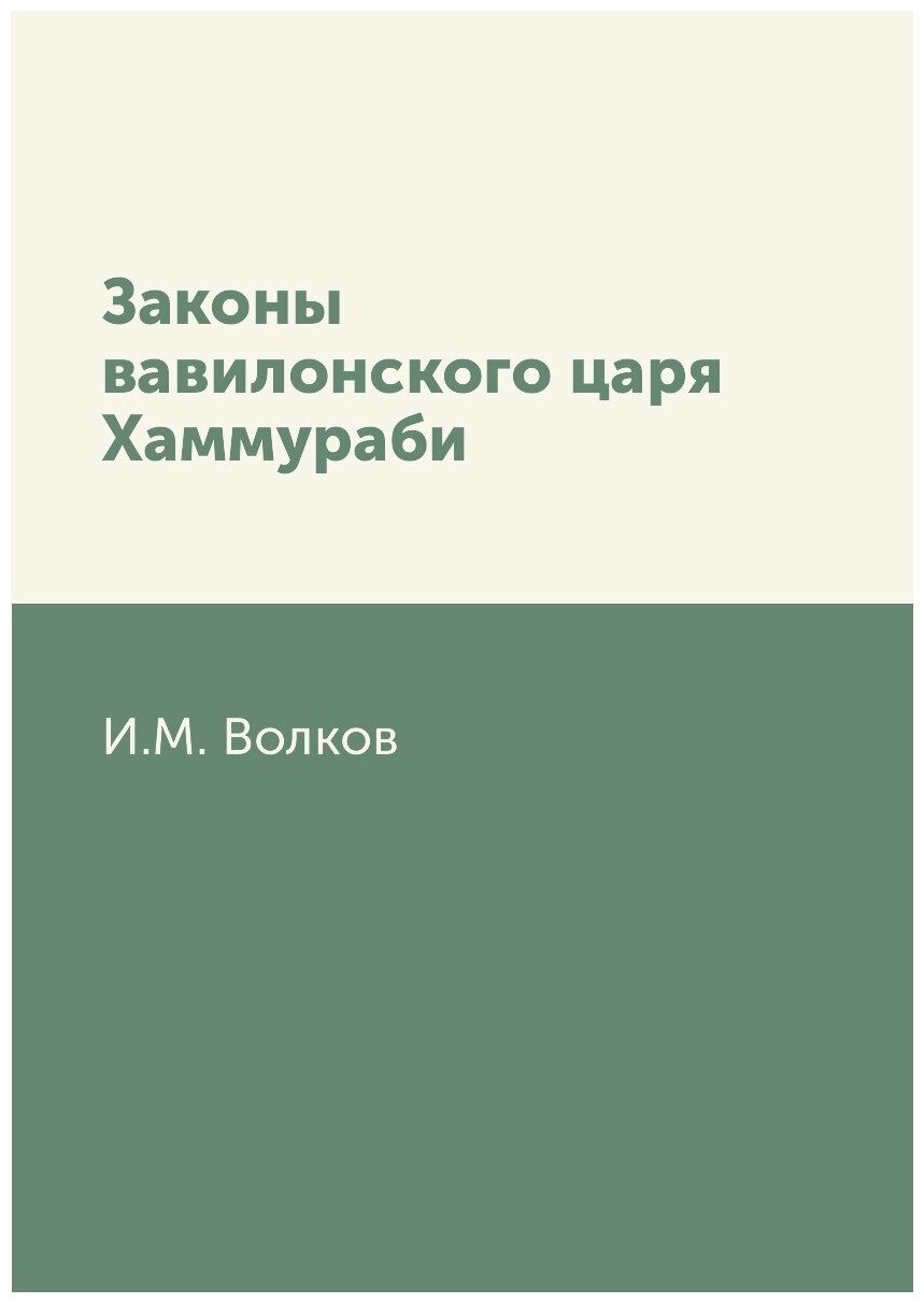 Законы вавилонского царя Хаммураби