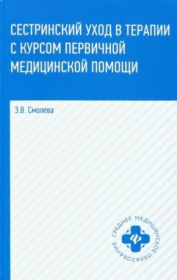 Эмма Смолева - Сестринский уход в терапии с курсом первичной медицинской помощи. Учеб. пособие