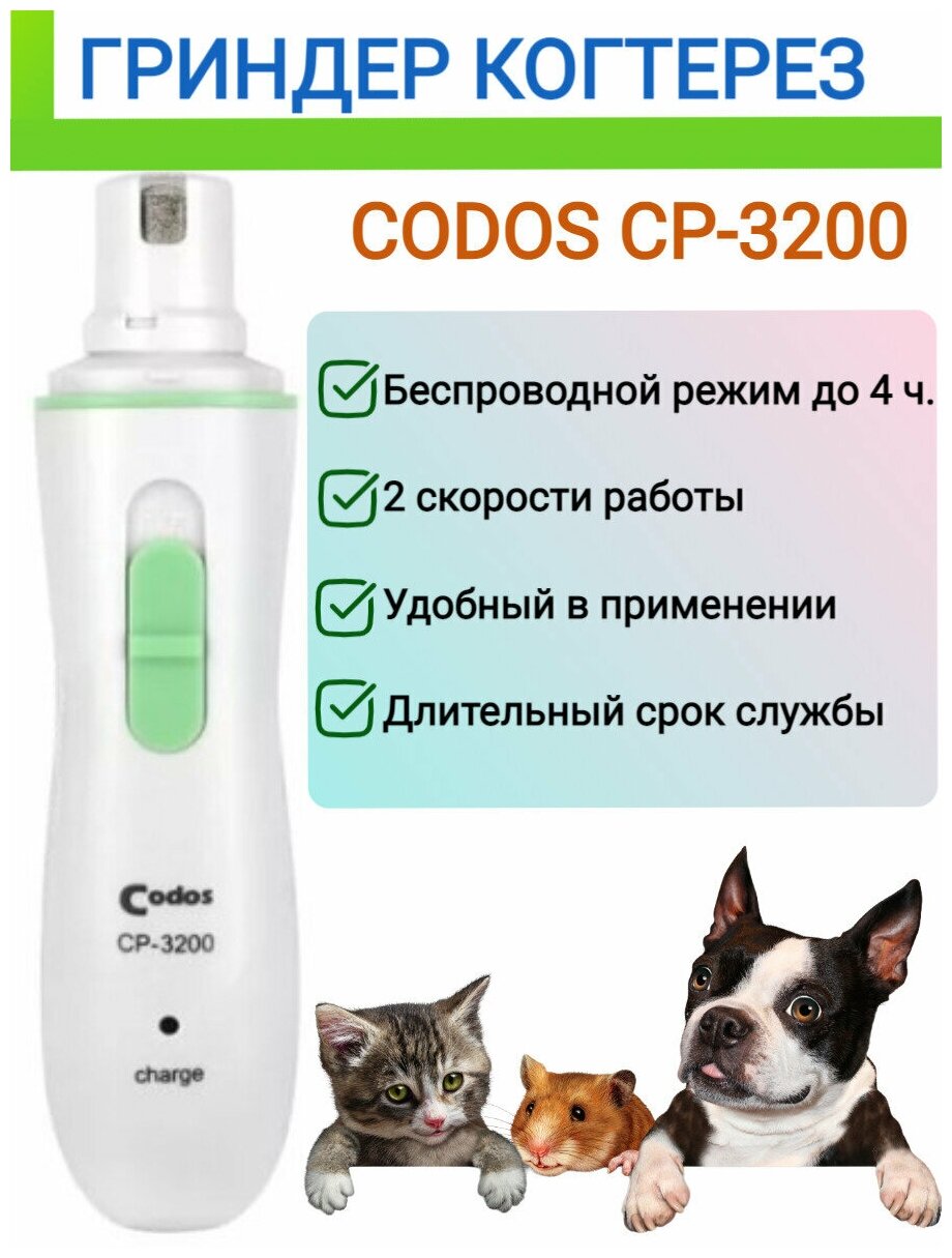 Codos Гриндер для обработки когтей собак и кошек, Codos CP-3200 - фотография № 9