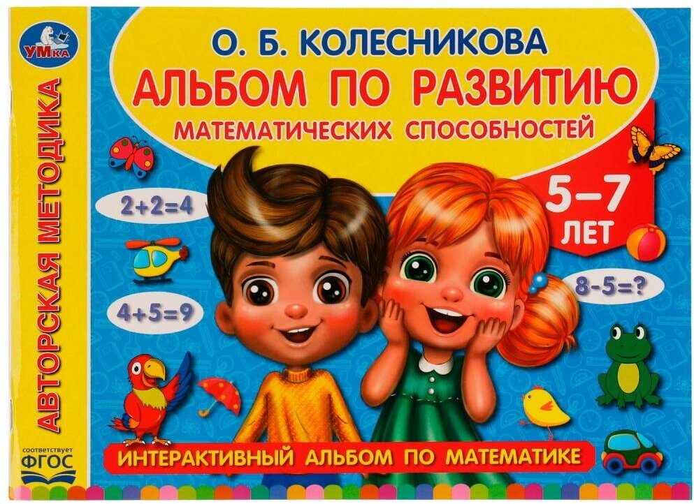 Альбом по развитию математических способностей, О. Б. Колесникова, 96 стр. Умка 978-5-506-06550-0