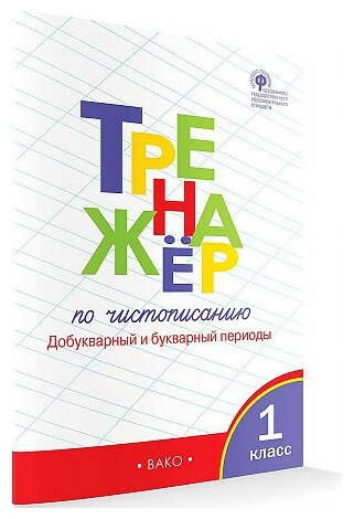 Тренажер по чистописанию. 1 класс. Добукварный и букварный периоды Жиренко Ольга Егоровна, вако