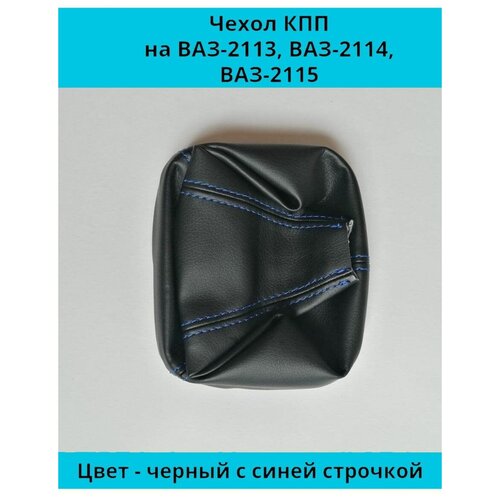 Чехол - кожух с синей строчкой КПП ВАЗ (LADA) 2113, 2114, 2115 Лада Самара (Samara).