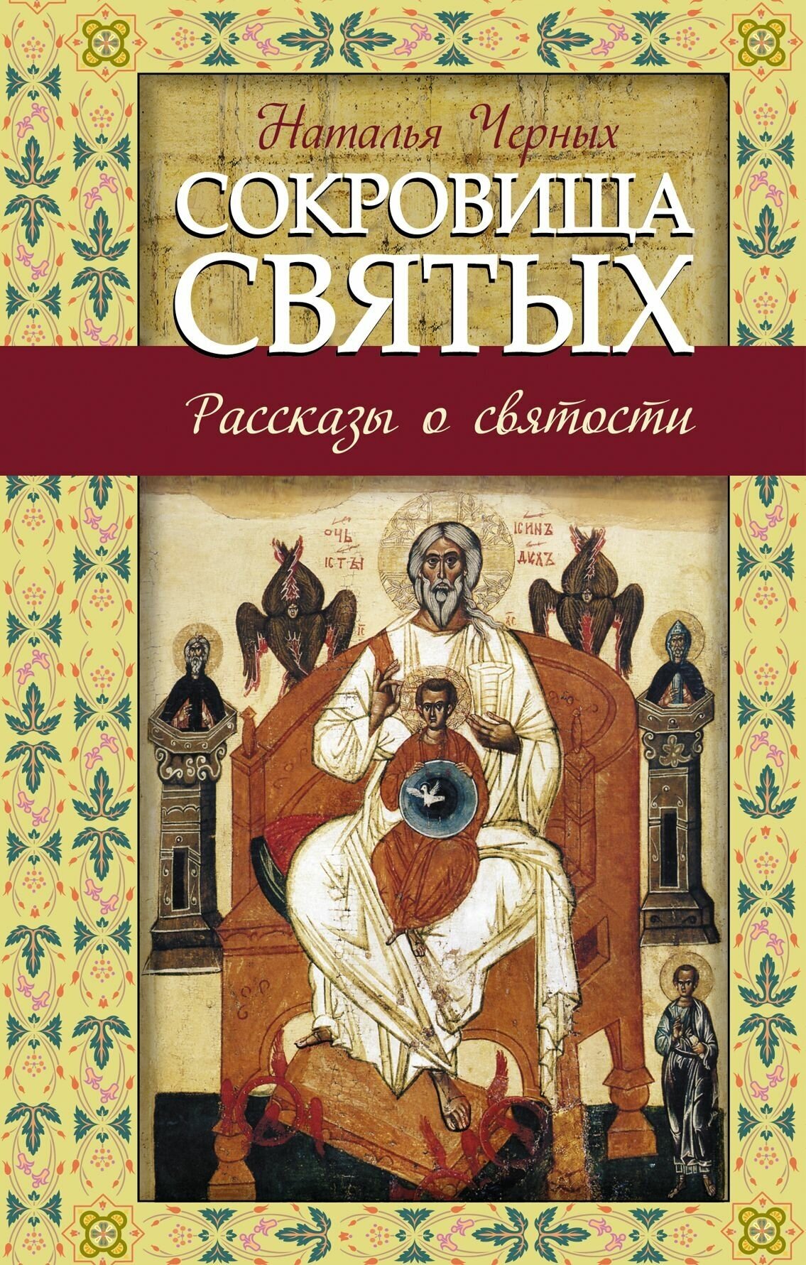 Сокровища святых: Рассказы о святости - фото №13