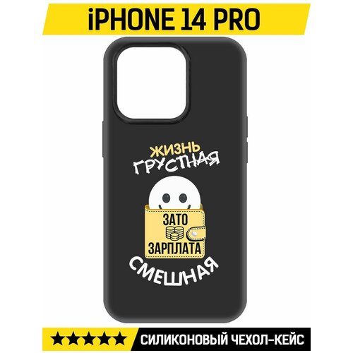 Чехол-накладка Krutoff Soft Case Жизнь грустная для iPhone 14 Pro черный