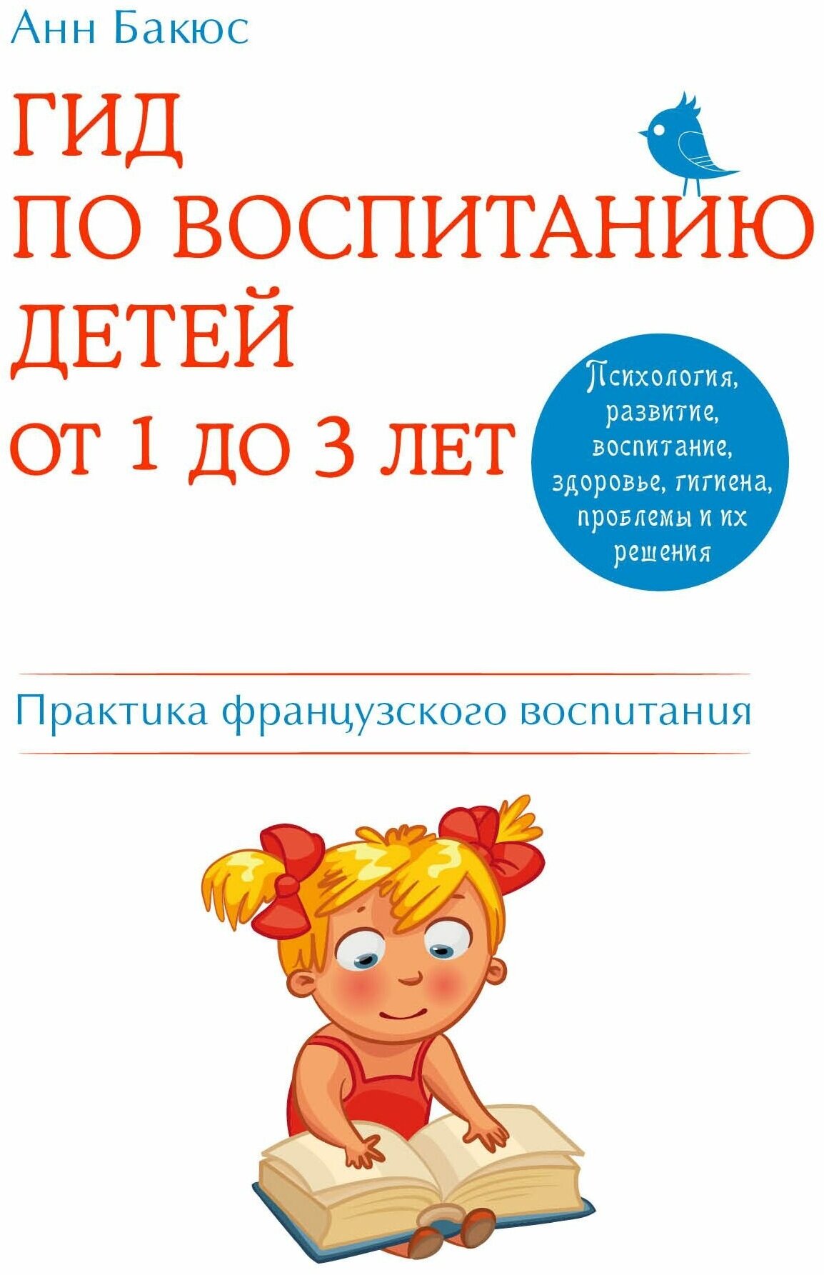 Гид по воспитанию детей от 1 до 3 лет. Практическое руководство от французского