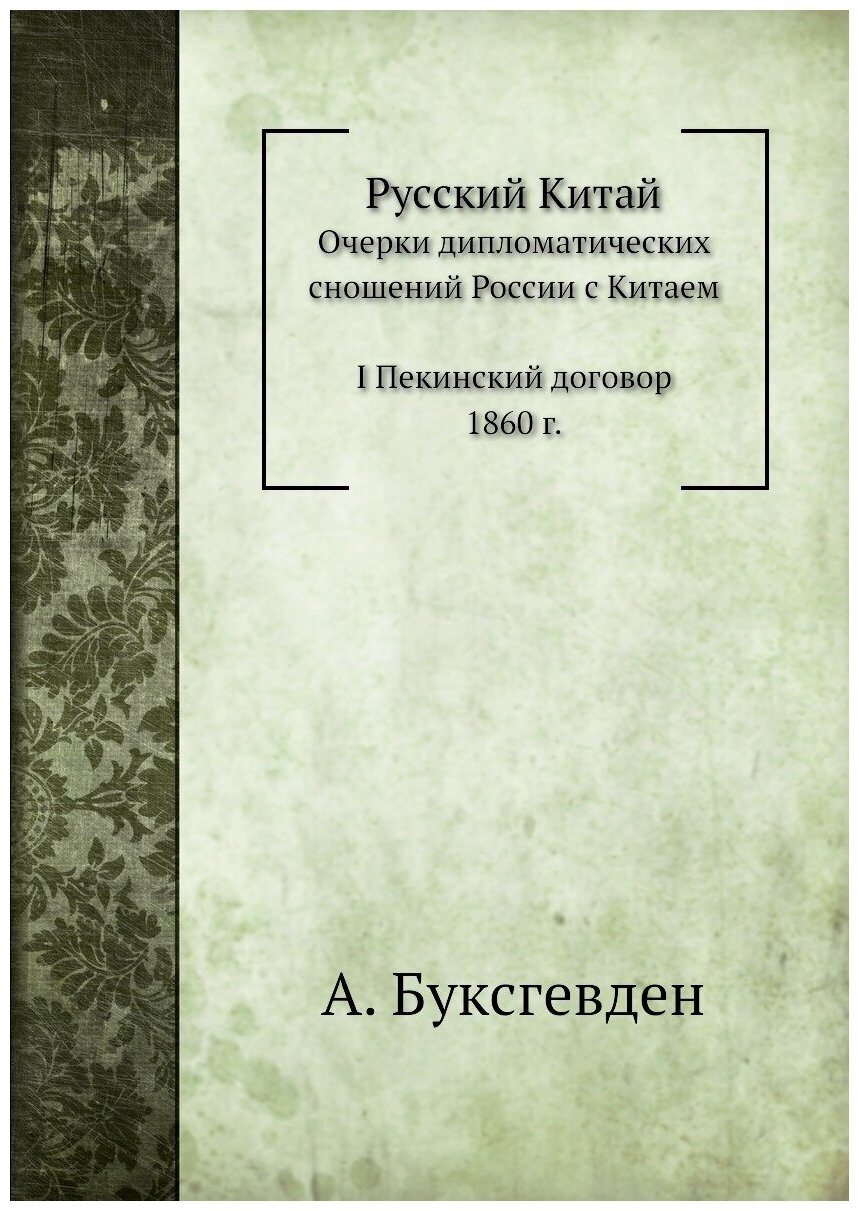 Русский Китай