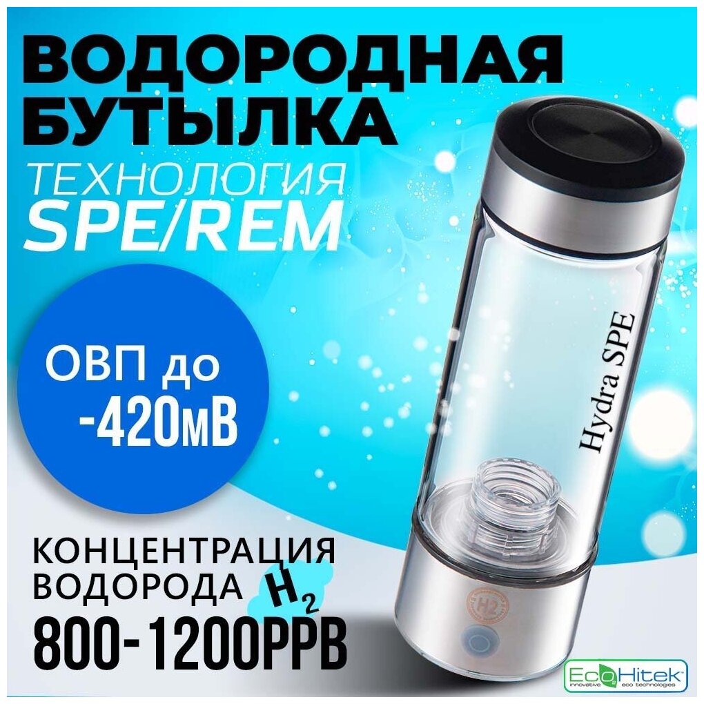 Генератор водородной воды Hydra, водородная бутылка с технологией SPE/PEM без хлора и озона, 450 мл