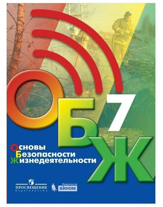 Учебник. ФГОС. Основы безопасности жизнедеятельности, 2021, 7 класс, Хренников Б. О.