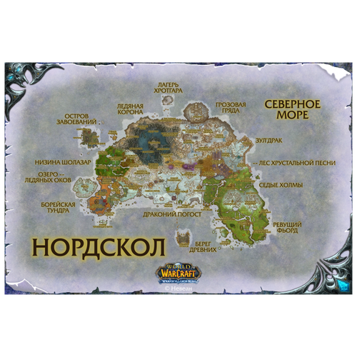 Нордскол из World of Warcraft (10х15 см, глянец)