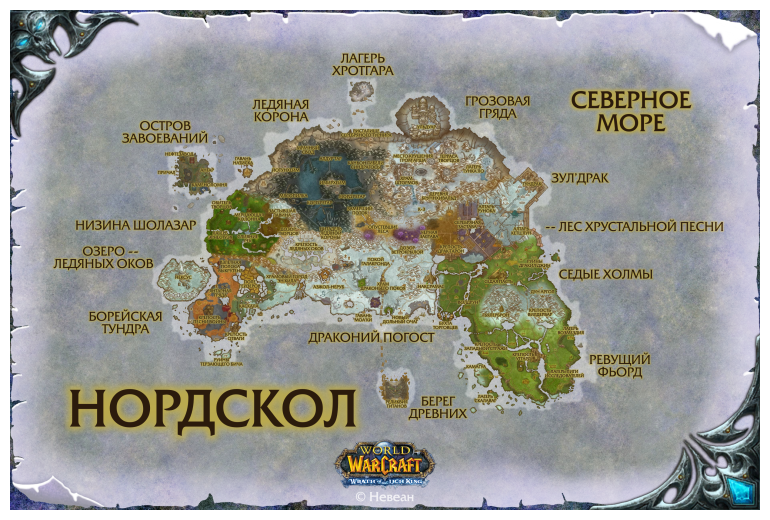 Нордскол из World of Warcraft (20х30 см, глянец)