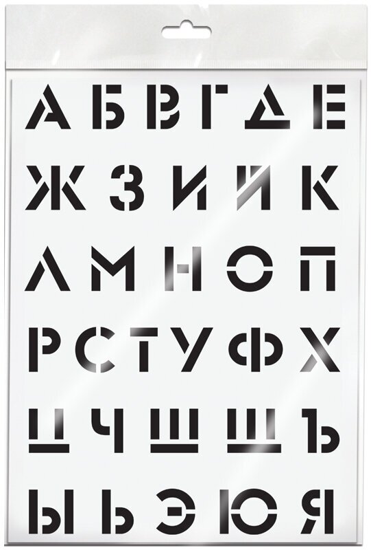 Трафарет буквенно-цифровой ArtSpace "Алфавит", 30x40см (ТА3040_45563)