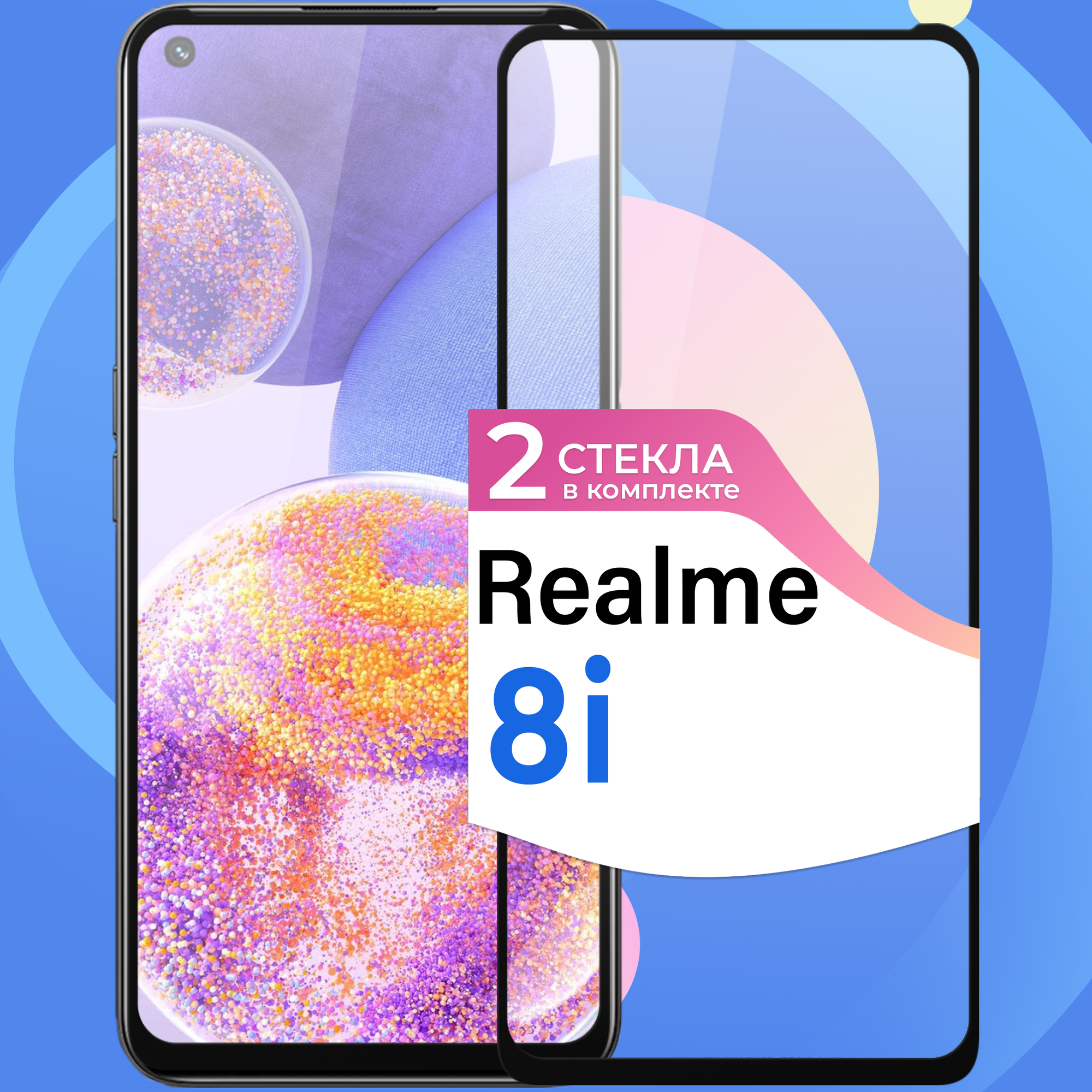 Комплект 2 шт. Защитное стекло на телефон Realme 8i / Противоударное олеофобное стекло для смартфона Реалми 8 ай
