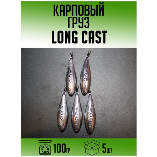 Карповый груз Long Cast 100гр (набор 5шт) карповый груз long cast 160гр набор 5шт