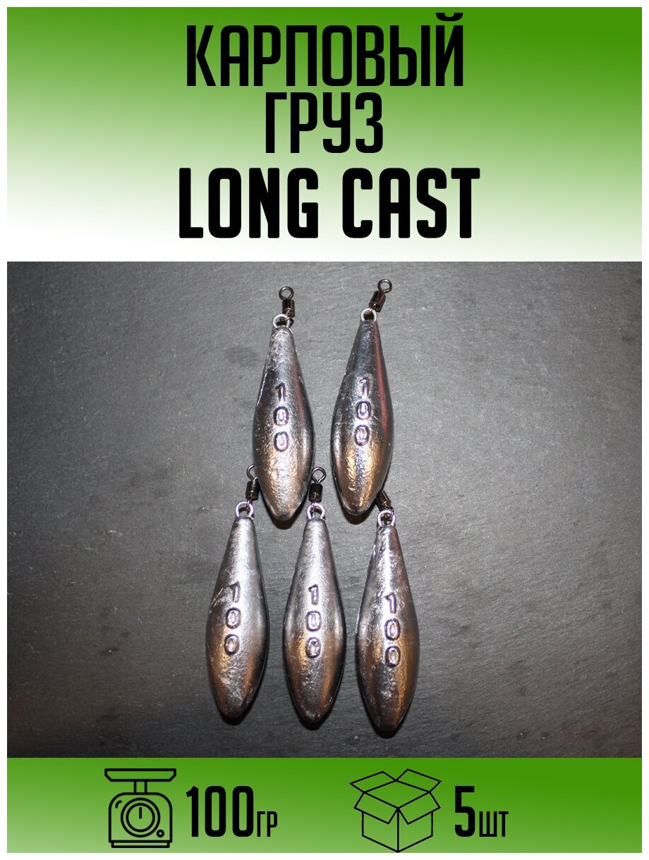 Карповый груз Long Cast 100гр (набор 5шт)