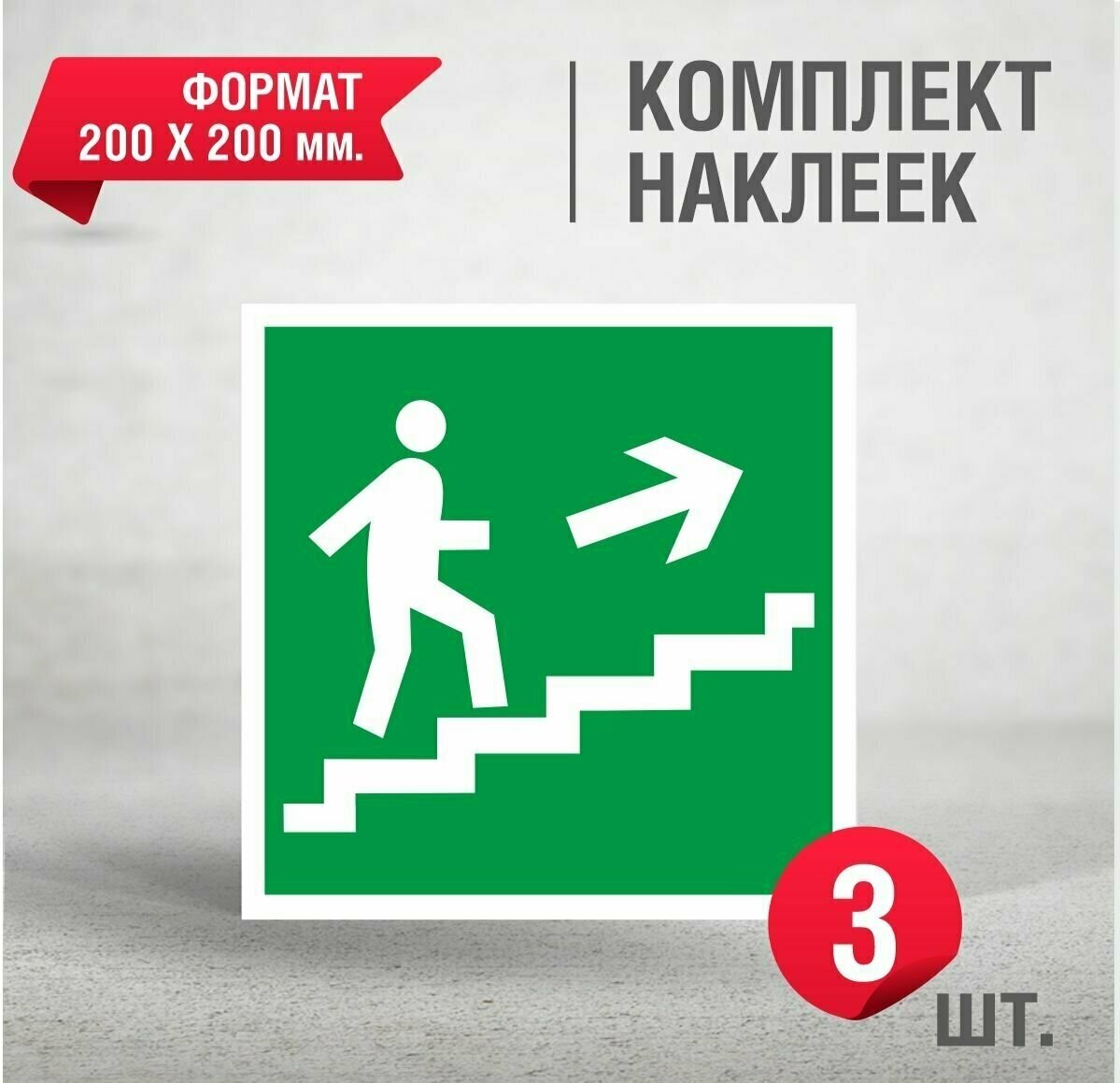 Наклейка Направление к эвакуационному выходу по лестнице вверх (правосторонний) 200 х 200 мм. 3 шт.