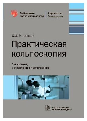 Роговская С. И. "Практическая кольпоскопия. -5-е изд испр и доп.- (Библиотека врача-специалиста)"