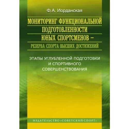 Фаина иорданская: мониторинг функциональной подготовленности юных спортсменов - резерва спорта высших достижений