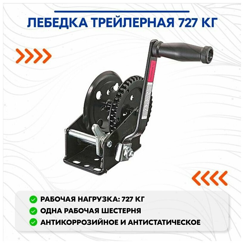 Лебедка трейлерная 727 кг