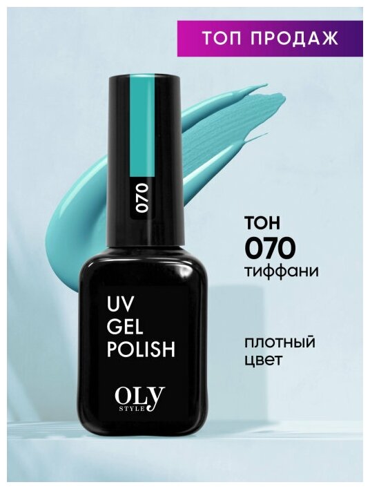 Olystyle Гель-лак для ногтей OLS UV, тон 070 тиффани, 10мл