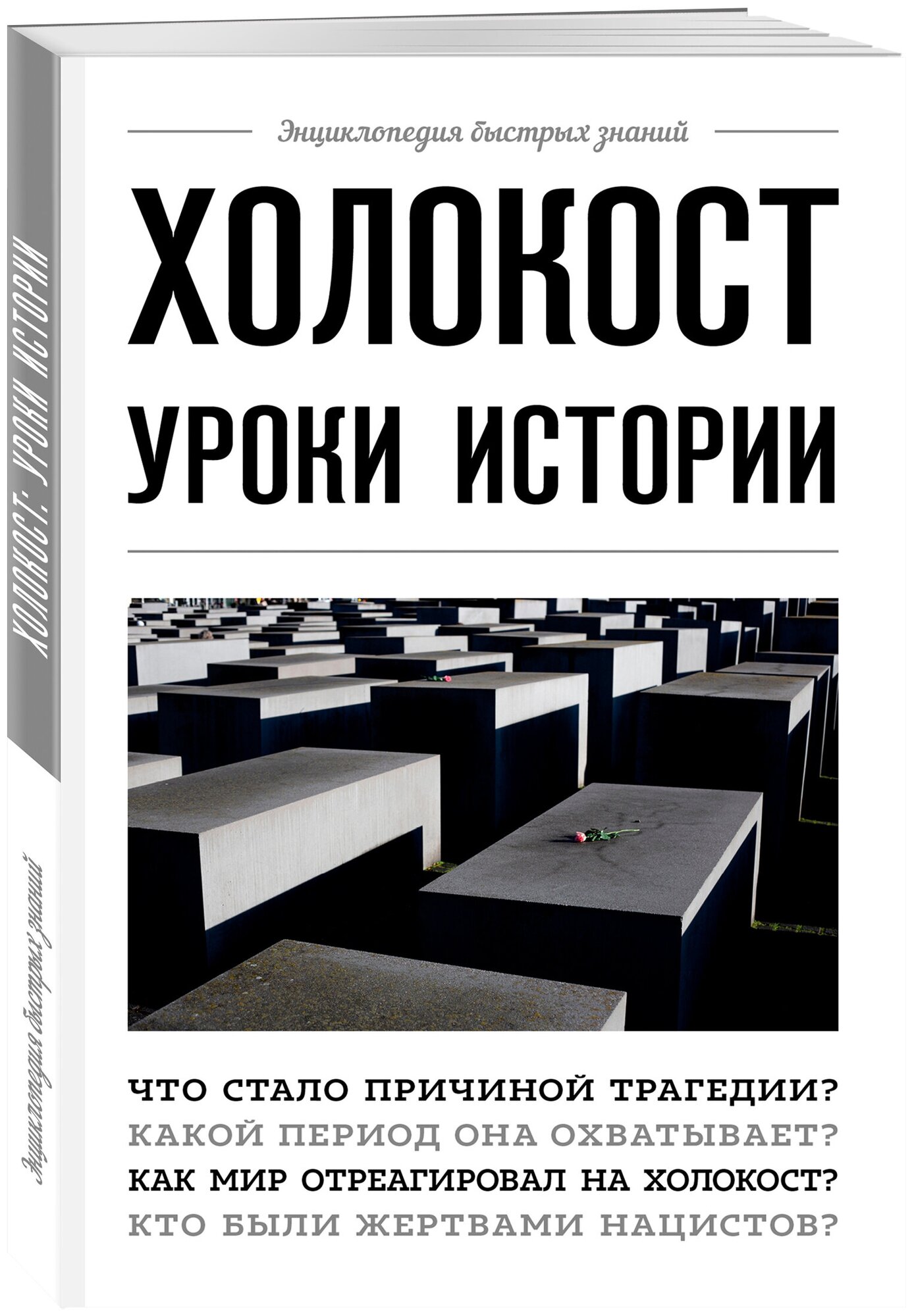 Сирота Э. Л. Холокост: уроки истории