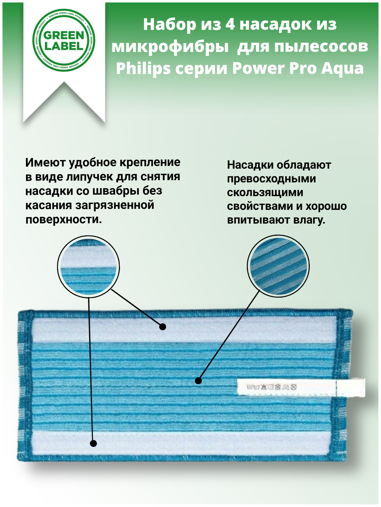 Green Label/ Набор из 4 насадок тряпок из микрофибры для пылесосов Philips Power Pro Aqua, салфетки для швабры FC6400, FC6401, FC6402, FC6404, FC64**