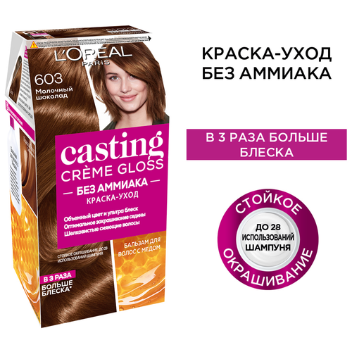 L'Oreal Paris Casting Creme Gloss стойкая краска-уход для волос, 603 молочный шоколад, 254 мл крем краска для волос casting creme gloss 603 молочный шоколад