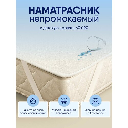 Наматрасник детский 60х120, топпер на матрас непромокаемый аквастоп на 4 резинках, водонепроницаемый