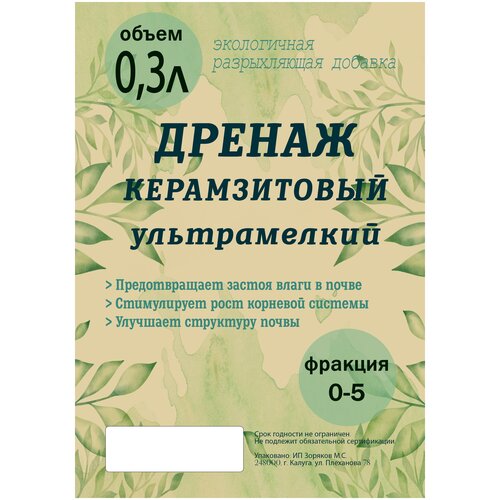 Дренаж для цветов УльтраМелкий 0-5мм. 0.3л СПр.