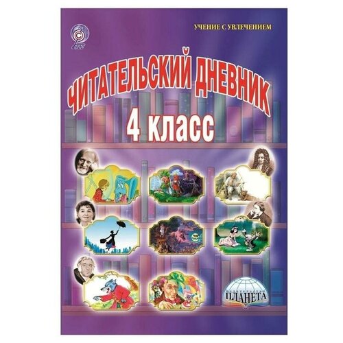 Издательство «Планета» Практикум. ФГОС. Читательский дневник 4 класс. Шейкина С. А.